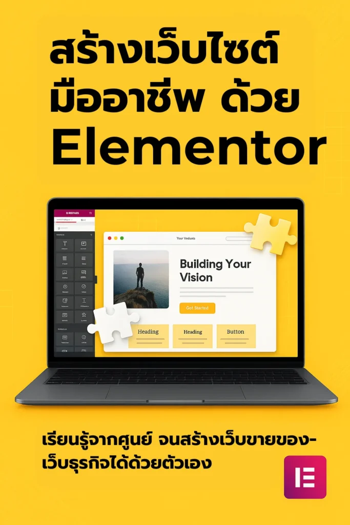 เว็บไซต์ด้วย WordPress + Elementor